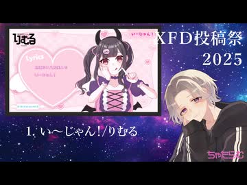 XFD2025 / ちゃたらむ 総集編
