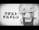 アダルトチルドレン / Covered by もぐも
