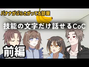 【技能の文字だけ話せるCoC】バナナがぶらさがってる部屋　前編