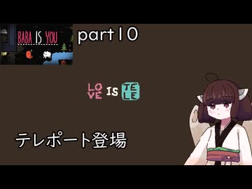 Baba is きりたん part10 【VOICEVOX実況】
