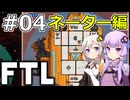 【FTL】結月ゆかり・紲星あかりの宇宙戦争 ネーター編 #04【VOICEROID実況】