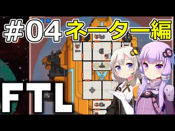 【FTL】結月ゆかり・紲星あかりの宇宙戦争 ネーター編 #04【VOICEROID実況】