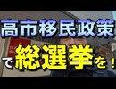 高市移民政策で総選挙を！
