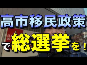 高市移民政策で総選挙を！