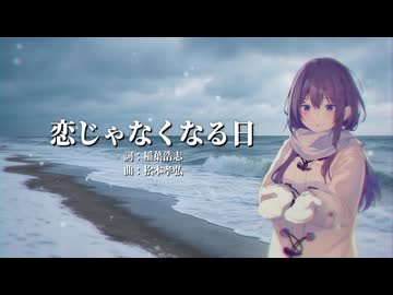 【めろう】恋じゃなくなる日【NEUTRINOカバー】