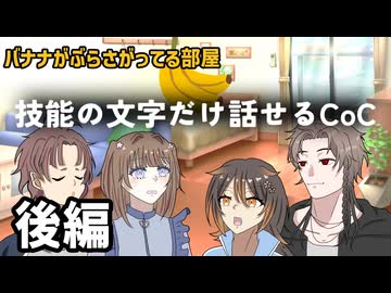 【技能の文字だけ話せるCoC】バナナがぶらさがってる部屋　後編