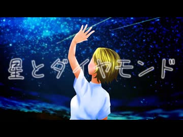 星とダイヤモンド / 鏡音リン