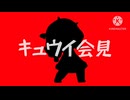 キュウイ会見
