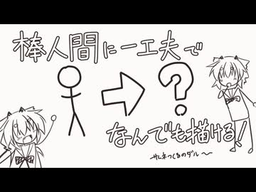 お便り「棒人間しか描けんのや」ヒメ「棒人間に一工夫すれば何でも描けるよ」