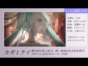 【はるしゅたP】2025年の投稿作品クロスフェード【ＸＦＤ投稿祭２０２５】