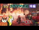 【MHWilds】カムラオトモたちの禁足地狩猟記 PART12（後編）【ゆっくり実況】