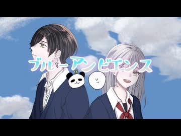 【コラボで歌ってみた】ブルーアンビエンス／今日×かおのあつまったこ
