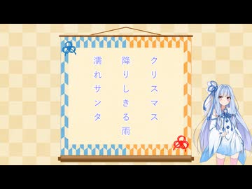 【ボイ句ロイド】琴俳人葵　レイニークリスマスの一句