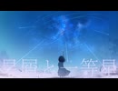星屑と一等星/初音ミク