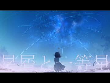 星屑と一等星/初音ミク
