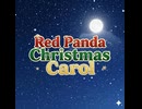 レッサーパンダ・クリスマスキャロル (Red Panda Christmas Carol) オリジナルアニメーションMV Mai & 宮舞モカ / papa☆kichi