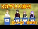 【ソフトウェアトーク劇場】3分ギリ大喜利：104回（最終回）