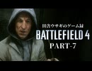 田舎ウサギのゲーム録。Battlefield4 Part-7