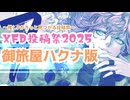 推しのＰが見つかるタイプの投稿祭【ＸＦＤ投稿祭２０２５】