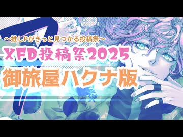 推しのＰが見つかるタイプの投稿祭【ＸＦＤ投稿祭２０２５】