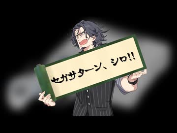 【SynthesizerV：cover　フリモメン】せがた　三四郎「セガサターン、シロ!!」