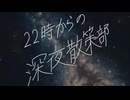 【メドレー歌ってみた】22時からの深夜散策部 にきまった