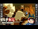 『初見ベリーハード＃8』ベリハでダルケルの兄貴を勧誘しにいく100年前リンク【ゼルダ無双厄災の黙示録/ゆっくり実況】