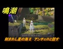 鳴潮　刻まれし星の海Ⅱ　アンチェロと話す　Ver3.0追加　＃２１