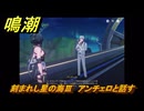 鳴潮　刻まれし星の海Ⅲ　アンチェロと話す　Ver3.0追加　＃２２