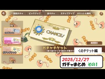 【俺タワー】2025/12/27 ガチャまとめ［その1］