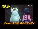 鳴潮　失われた音色①　音の出所を探す　Ver3.0追加　＃２６