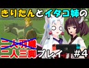 二人三脚ならマスターモードも余裕！？ゲーム歴０年のイタコ姉とブレスオブザワイルド#4【ゼルダの伝説BotW】(VOICEROID実況)
