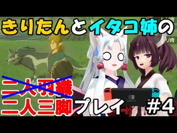 二人三脚ならマスターモードも余裕！？ゲーム歴０年のイタコ姉とブレスオブザワイルド#4【ゼルダの伝説BotW】(VOICEROID実況)
