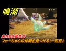 鳴潮　失われた音色②　ファーちゃんの仲間を見つける（一匹目）　Ver3.0追加　＃２７