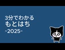 ３分でわかるもとはち　～２０２５～