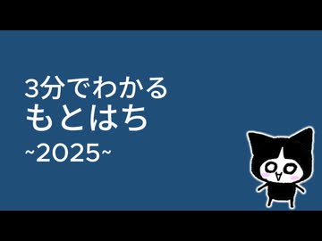 ３分でわかるもとはち　～２０２５～