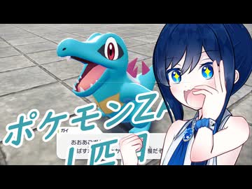 【ポケモンZA】１匹目『湊音、ミアレに立つ』【CeVIOAI実況】