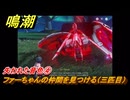 鳴潮　失われた音色④　ファーちゃんの仲間を見つける（三匹目）　Ver3.0追加　＃２９