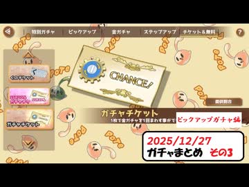 【俺タワー】2025/12/27 ガチャまとめ［その3］