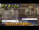 ポケモンＺＡ　めざめいしの入手場所は？　＃９６３　【DLC「M次元ラッシュ」】