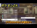ポケモンＺＡ　アゴのカセキの入手場所は？　＃９６５　【DLC「M次元ラッシュ」】