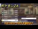 ポケモンＺＡ　ひみつのコハクの入手場所は？　＃９６７　【DLC「M次元ラッシュ」】