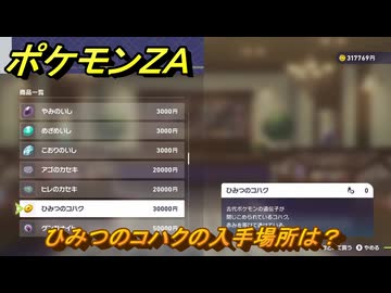 ポケモンZA ひみつのコハクの入手場所は？ ＃967 【DLC「M次元