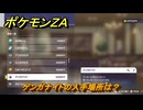 ポケモンＺＡ　ゲンガナイトの入手場所は？　＃９６８　【DLC「M次元ラッシュ」】
