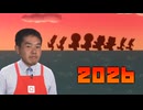 にんげんっていいっすね～2026