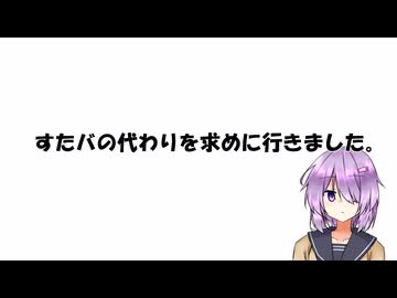 すたバの代わりを求めに行きました。