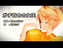 【鏡音誕生祭2025】【MMD】レンちゃんと、みんなで「ガチ百合の女王」