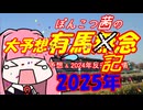 2025年ぽんこつ茜の有馬記念大予想【琴葉姉妹】