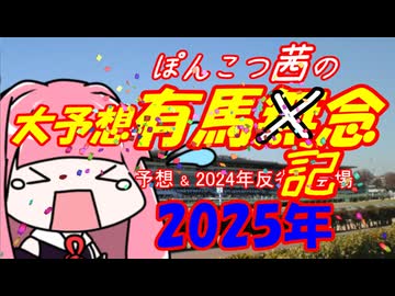 2025年ぽんこつ茜の有馬記念大予想【琴葉姉妹】