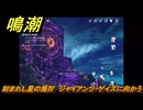 鳴潮　刻まれし星の海Ⅳ　ジャイアンツ・ゲイズに向かう　Ver3.0追加　＃３３